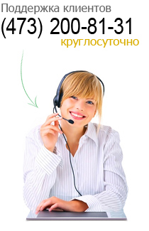 Поддержка клиентов (473) 200-81-31 круглосуточно